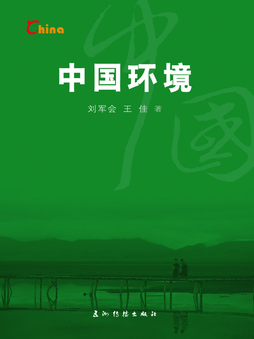 Title details for 中国环境 (China's Environment) by Liu Junhui - Available